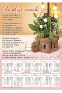Християнський плакатний календар 2024 "Заповеді любові"